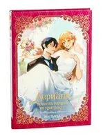 Лериана, невеста герцога по контракту. Книга 3 (новелла) - Мильчха - 2025 год