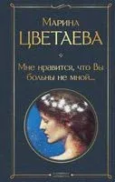 Мне нравится, что Вы больны не мной... - Марина Цветаева - 2025 год