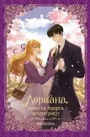 Лериана, невеста герцога по контракту. Книга 4 (новелла) - Мильчха - 2025 год