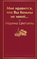 Мне нравится, что Вы больны не мной... - Марина Цветаева - 2024 год