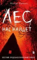 Лес нас найдет - Мэтью Лайонс - 2024 год