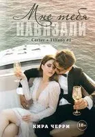Мне тебя навязали - Кира Черри - 2023 год