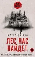 Лес нас найдет - Мэтью Лайонс - 2025 год
