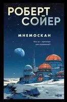 Мнемоскан - Роберт Сойер - 2026 год