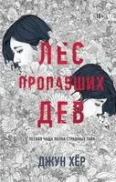 Лес пропавших дев - Джун Хёр - 2023 год