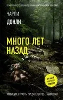 Много лет назад - Чарли Донли - 2025 год