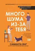 Много шума из-за тебя - Саманта Янг - 2024 год