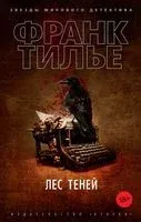 Лес теней - Франк Тилье - 2024 год