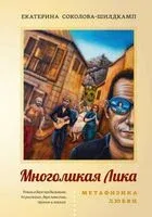 Многоликая Лика. Метафизика любви - Екатерина Соколова-Шилдкамп - 2024 год