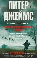 Многоликое зло - Питер Джеймс - 2018 год