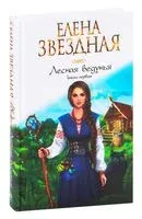 Лесная ведунья. Книга первая - Елена Звездная - 2022 год