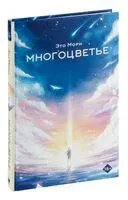 Многоцветье - Это Мори - 2024 год