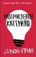 Многочисленные Катерины - Джон Грин - 2020 год