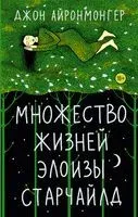 Множество жизней Элоизы Старчайлд - Джон Айронмонгер - 2022 год