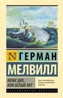 Моби Дик, или Белый Кит - Герман Мелвилл - 2024 год