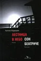 Лестница в небо. Сон Беатриче - Антон Порядин - 2022 год