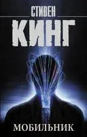 Мобильник - Стивен Кинг - 2026 год