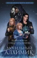 Могильный Алхимик - Даяна Морган, София Никодимова - 2023 год