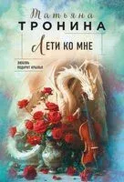 Лети ко мне - Татьяна Тронина - 2024 год