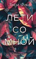 Лети со мной - Лайза Фокс - 2025 год
