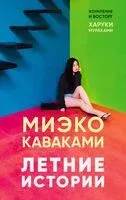 Летние истории - Миэко Каваками - 2024 год
