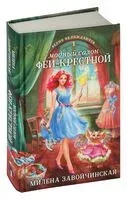 Модный салон феи-крестной - Милена Завойчинская - 2024 год