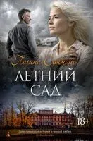 Летний сад - Полина Саймонс - 2025 год