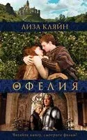 Мое имя Офелия - Лиза Кляйн - 2019 год