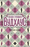 Летняя гроза - Пелам Гренвилл Вудхаус - 2025 год