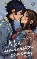 Моё маленькое счастье. Книга 1 - Сигу Дунбэнь - 2024 год