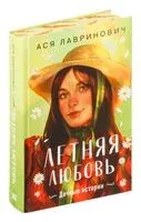 Летняя любовь. Подарочное издание дачных историй от Аси Лавринович - Ася Лавринович - 2024 год