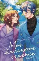 Мое маленькое счастье. Книга 2 - Сигу Дунбэнь - 2024 год