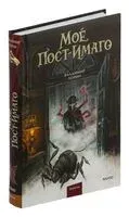 Моё пост-имаго - Владимир Торин - 2024 год