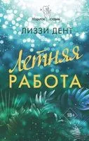 Летняя работа - Лиззи Дент - 2023 год