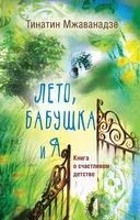 Лето, бабушка и я - Тинатин Мжаванадзе - 2026 год