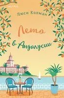 Лето в Андалусии - Люси Колман - 2024 год