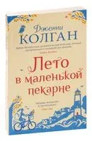 Лето в маленькой пекарне - Дженни Колган - 2025 год
