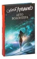 Лето волонтёра - Сергей Лукьяненко - 2025 год