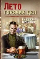 Лето горячих дел - Валерий Шарапов - 2025 год