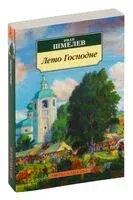 Лето Господне - Иван Шмелев - 2024 год