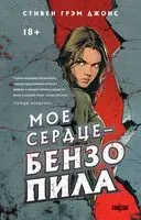 Мое сердце – бензопила - Стивен Джонс - 2024 год