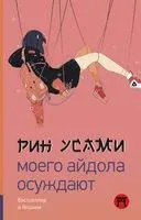 Моего айдола осуждают - Рин Усами - 2023 год