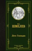 Лето Господне - Иван Шмелев - 2023 год