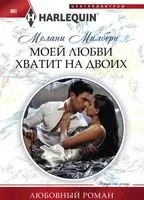 Моей любви хватит на двоих - Мелани Милберн - 2018 год