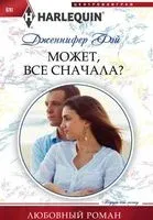 Может, все сначала? - Дженнифер Фэй - 2018 год