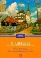 Лето Господне. Праздники. Радости. Скорби - Иван Шмелев - 2026 год