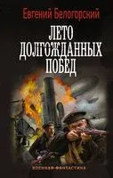 Лето долгожданных побед - Евгений Белогорский - 2022 год