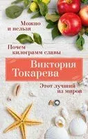 Можно и нельзя. Почем килограмм славы. Этот лучший из миров - Виктория Токарева - 2023 год