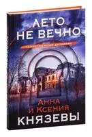 Лето не вечно - Анна Князева, Ксения Князева - 2023 год