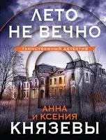 Лето не вечно - Анна Князева, Ксения Князева - 2024 год